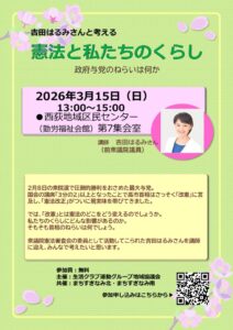 吉田はるみ憲法学習会２のサムネイル