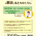 吉田はるみさん憲法学習会0523のサムネイル